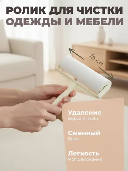 Ролик широкий 16см для одежды и мебели,40л
