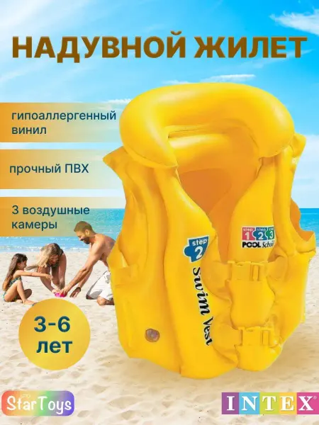 Intex Жилет для плавания детский надувной