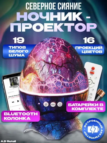 Ночник-проектор "Яйцо дракона" с Bluetooth и аккумулятором A.D Retail