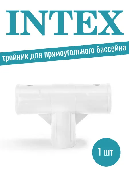 Intex Тройник для прямоугольного каркасного бассейна