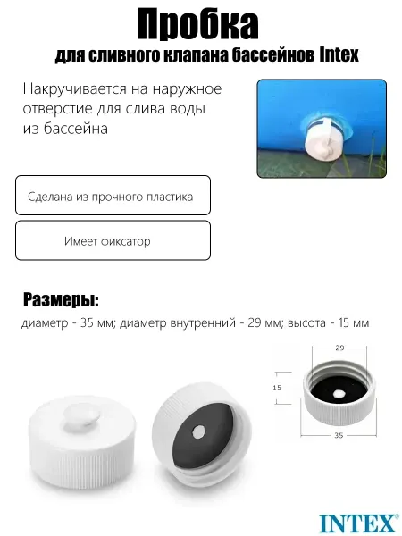 Intex Пробка для сливного клапана бассейнов