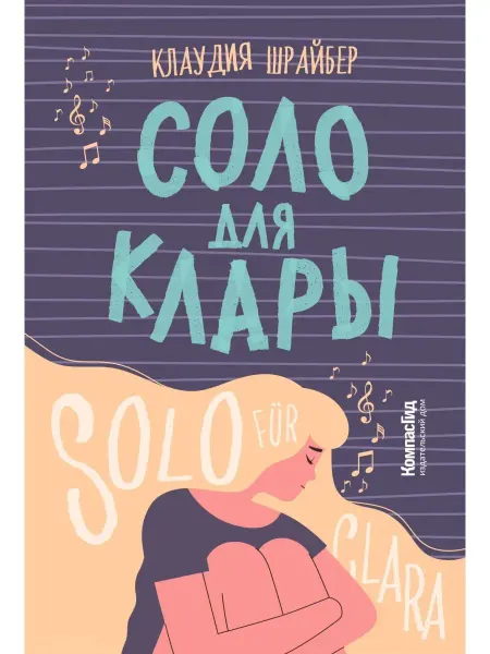 КомпасГид Соло для Клары. Роман для подростков