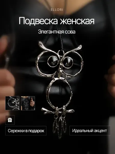 Подвеска на шею длинная стильное украшение бижутерия - сова Ellori