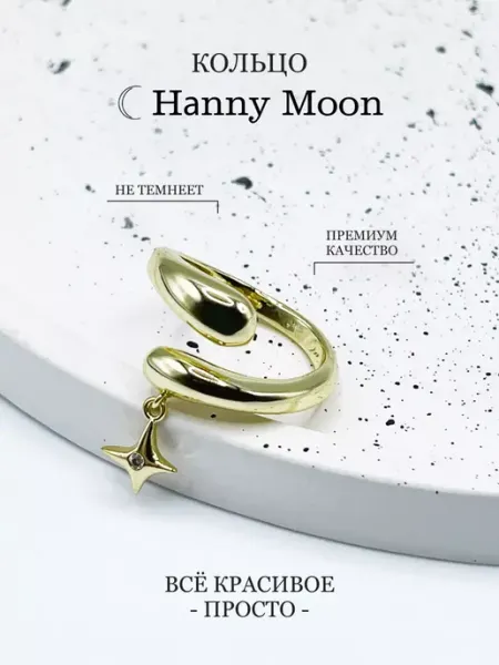 Кольцо с подвеской звезда безразмерное Hanny Moon
