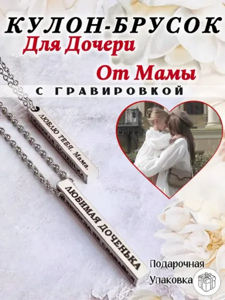Кулон брусок для дочери от мамы