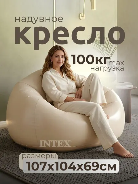 Intex Кресло надувное для дома и отдыха