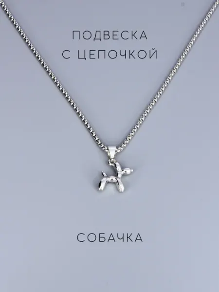 Подвеска с цепочкой собачка Море планет