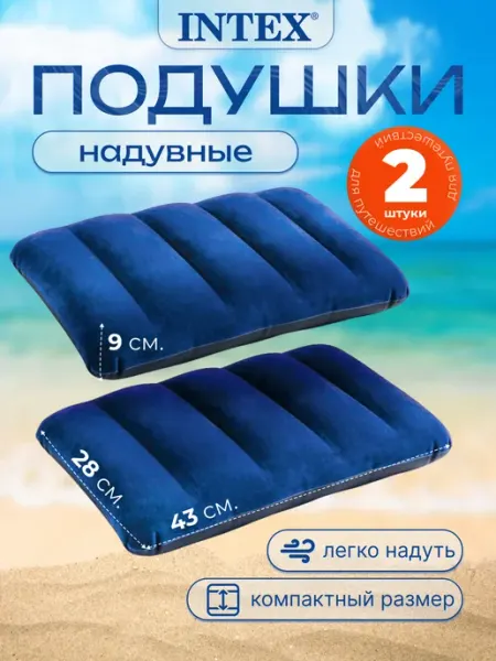 Intex Подушка надувная туристическая для плавания 2 шт