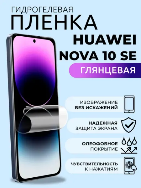Гидрогелевая пленка глянцевая на Huawei Nova 10 SE Nua Che
