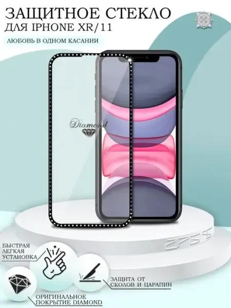 Защитное стекло для iPhone XR 11 Diamond APG-T