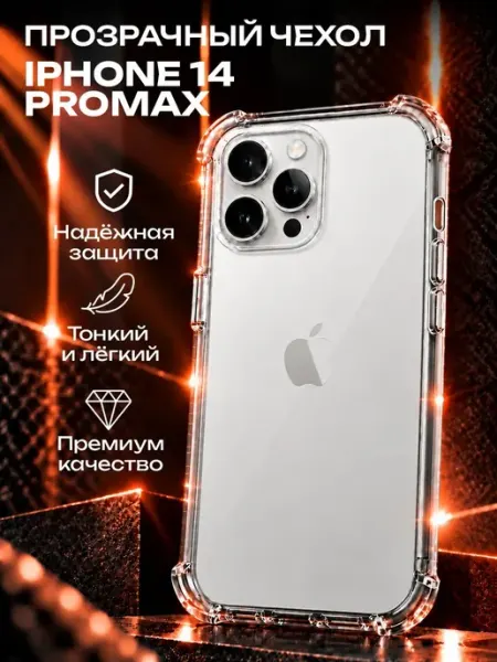 Прозрачный силиконовый чехол на iPhone 14 Pro Max ADrGROUP