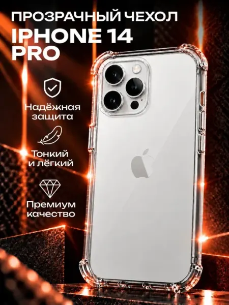 Прозрачный силиконовый чехол на iPhone 14 Pro ADrGROUP