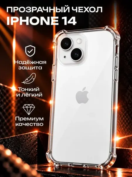 Прозрачный силиконовый чехол на iPhone 14 ADrGROUP