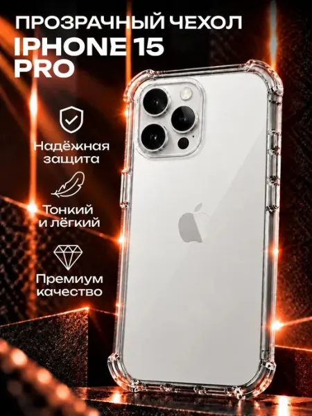 Прозрачный силиконовый чехол на iPhone 15 Pro ADrGROUP