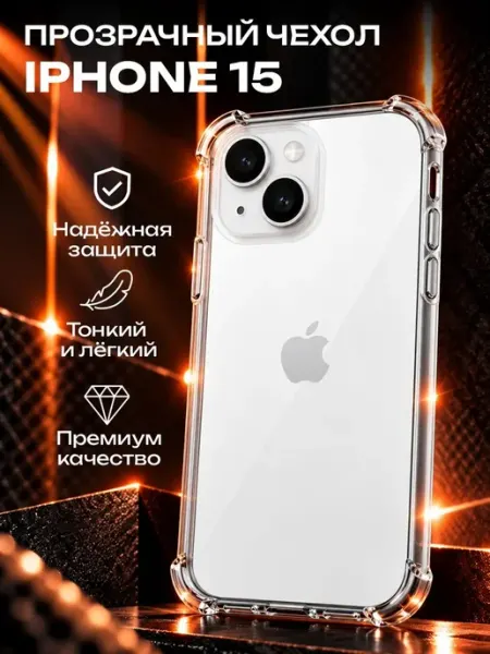 Прозрачный силиконовый чехол на iPhone 15 ADrGROUP