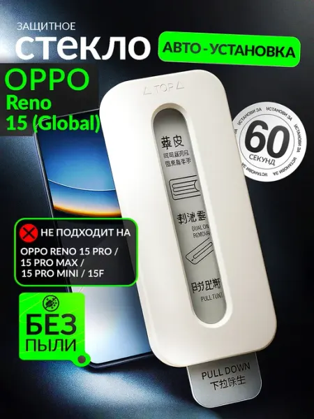 Защитное стекло Reno 15 (Global), авто установка oppo