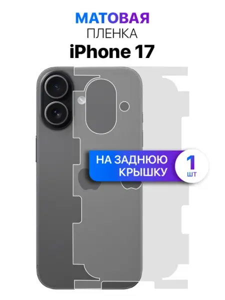 Защитная пленка на заднюю крышку, корпус iPhone 17 MixStore