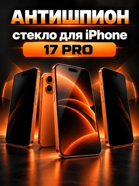 Защитное стекло на iPhone 17 pro антишпион Tru Tech