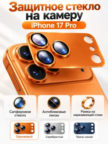 Защитное стекло на камеру iPhone 17 Pro Оранжевый