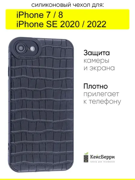 Чехол для iPhone 7, 8, SE 2020, SE 2022, серия Crocodile КейсБерри.