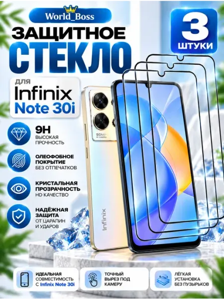 Защитное стекло Infinix Note 30i World_BOSS
