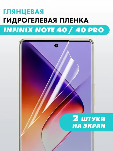 Гидрогелевая пленка для INFINIX Note 40 40 Pro PlenkaStore