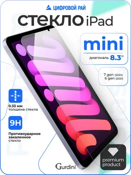 Стекло на iPad mini 6 7 Gurdini