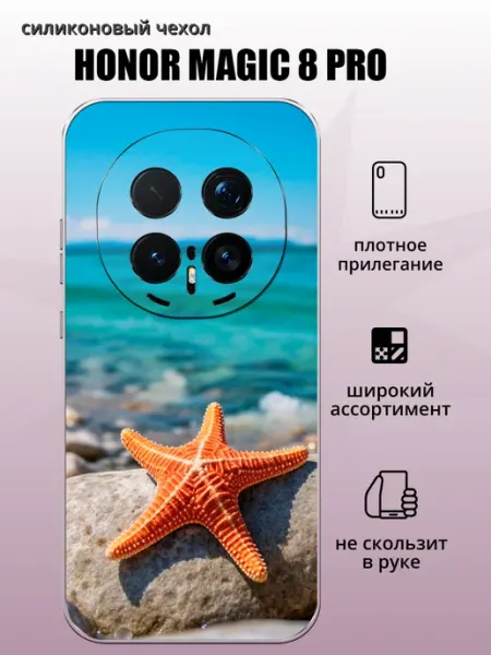 Чехол на Honor Magic 8 Pro Морская звезда aiiir