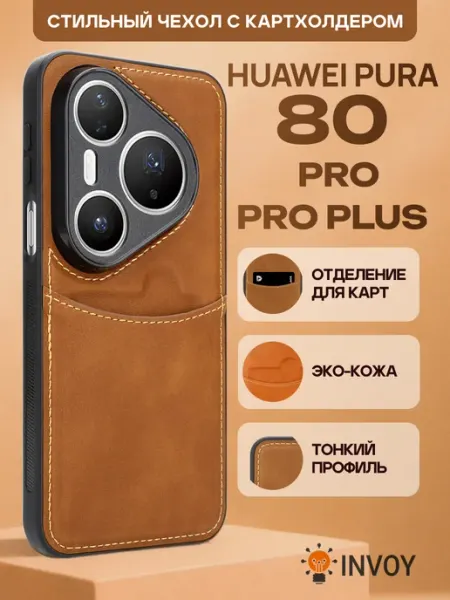 Чехол на Huawei Pura 80 Pro 80 Pro+ с карманом для карт INVOY