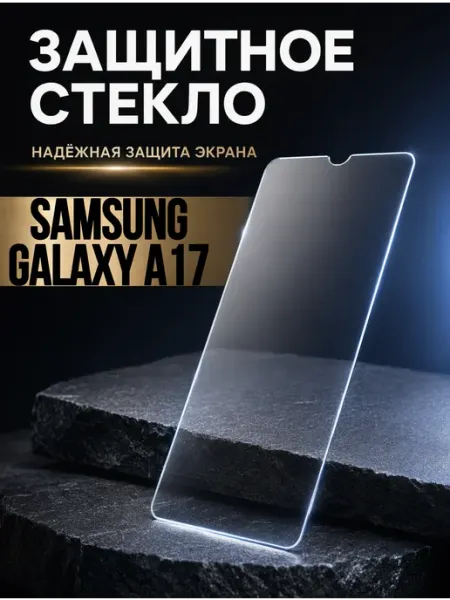 Защитное стекло на Samsung Galaxy A17 9Dglass