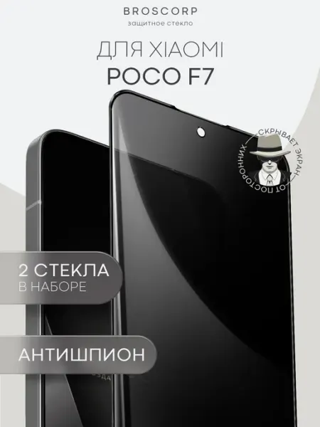 Защитное стекло на Poco F7 антишпион Broscorp