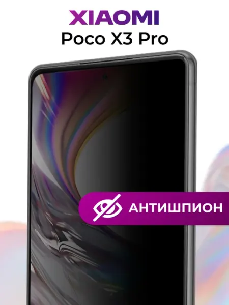 Защитное стекло Антишпион для Xiaomi Poco X3 Pro Elastic Store
