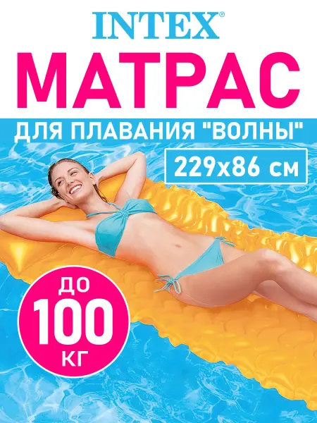 Intex Матрас надувной для бассейна плавания взрослых и детей