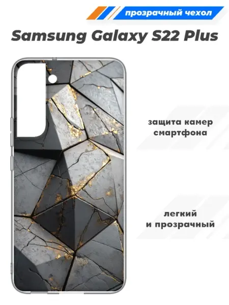 Чехол прозрачный для Samsung Galaxy S22 Plus SuperPrint