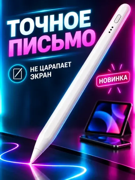 Стилус для iPad и планшета, сенсорный
