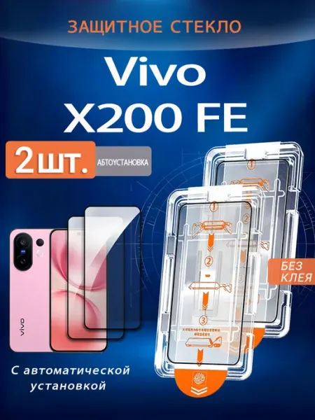 Защитное стекло для Vivo X200 FE, 2 штуки без пыли