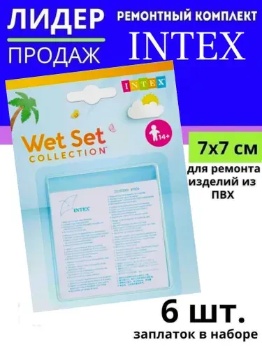 Ремкомплект Intex для надувных матрасов, кругов и любых надувных изделий, заплатки для бассейна, латки для изделий из ПВХ самоклеящиеся