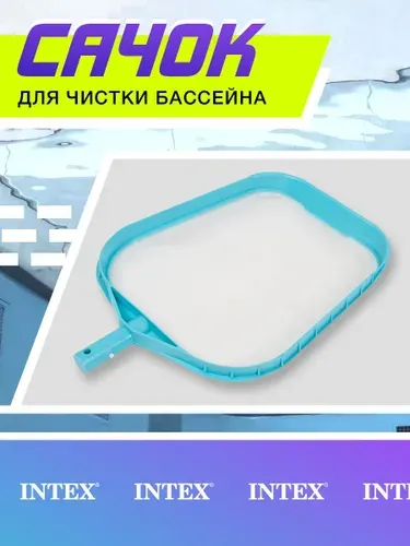 Сачок Intex для сбора мусора c поверхности бассейна каркасного и надувного
