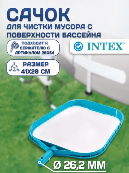 Сачок для чистки мусора с поверхности бассейна Intex
