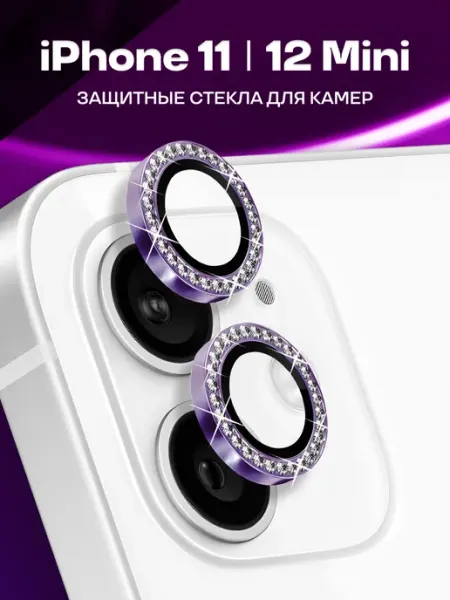 Стекла для камеры iPhone 11, 12 mini,защитные линзы на Айфон Elastic Store