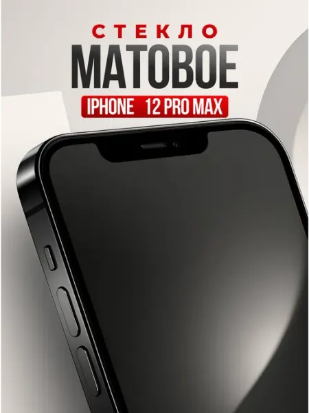 Защитное стекло для iPhone 12 Pro Max, матовое бронестекло Elastic Store