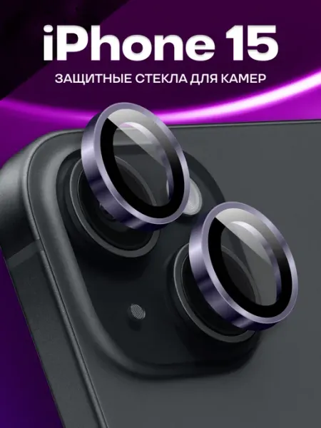 Стекла для камеры iPhone 15, защитные линзы для Айфон 15 Elastic Store