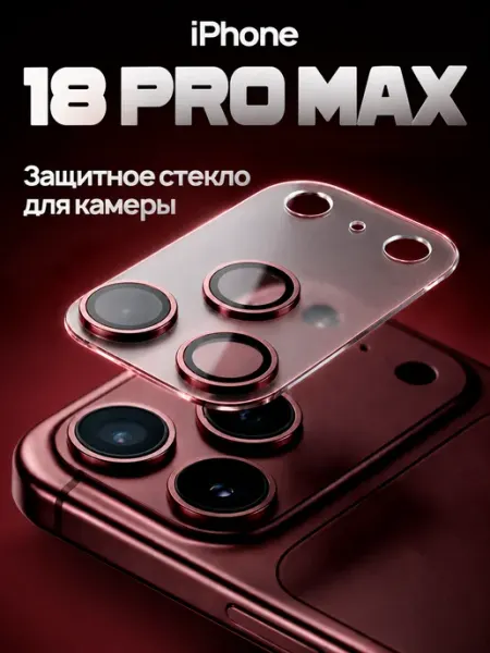 Защитное стекло для камеры iPhone 18 Pro Max, Матовое Elastic Store