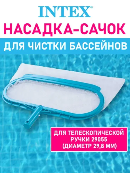 Intex Сачок донный насадка для чистки листьев в бассейне