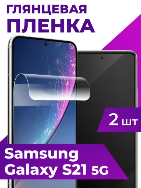 Гидрогелевая пленка на Samsung Galaxy S21 5G, Глянцевая Elastic Store