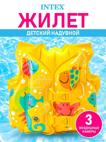 Intex Жилет детский надувной для плавания купания в бассейне море