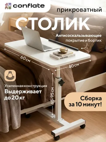 Столик прикроватный складной на колесиках для ноутбука Conflate