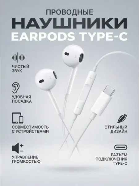 Наушники проводные EarPods Type-C