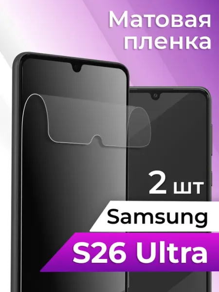 Гидрогелевая пленка на Samsung S26 Ultra, Матовая Elastic Store