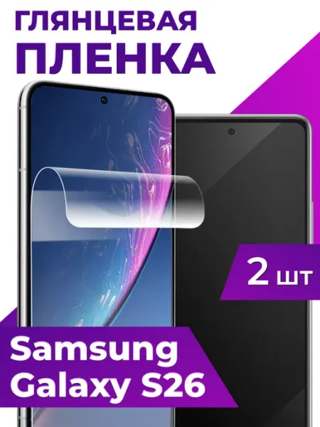 Гидрогелевая пленка на Samsung S26, Глянцевая Elastic Store